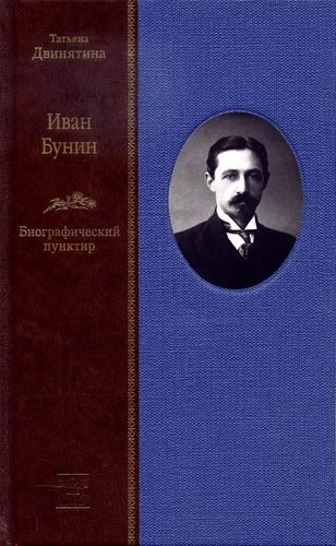 Двинятина Татьяна Михайловна - Иван Бунин: Биографический пунктир» ( в 2-х книгах)