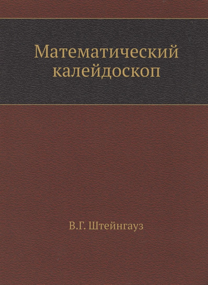 

Математический калейдоскоп