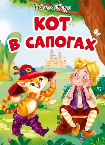 

Кот в сапогах