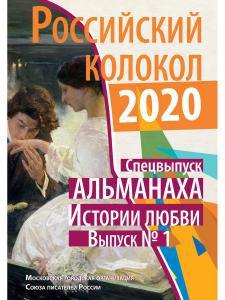 

Российский колокол: альманах. Спецвыпуск «Истории любви». Вып. № 1, 2020