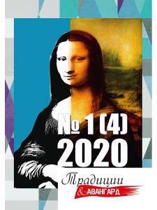 

Традиции и авангард. Вып. № 1 (4), 2020