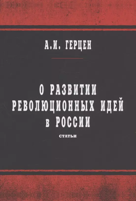 Герцен Александр Иванович - О развитии революционных идей в России