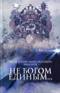 

Не богом единым..