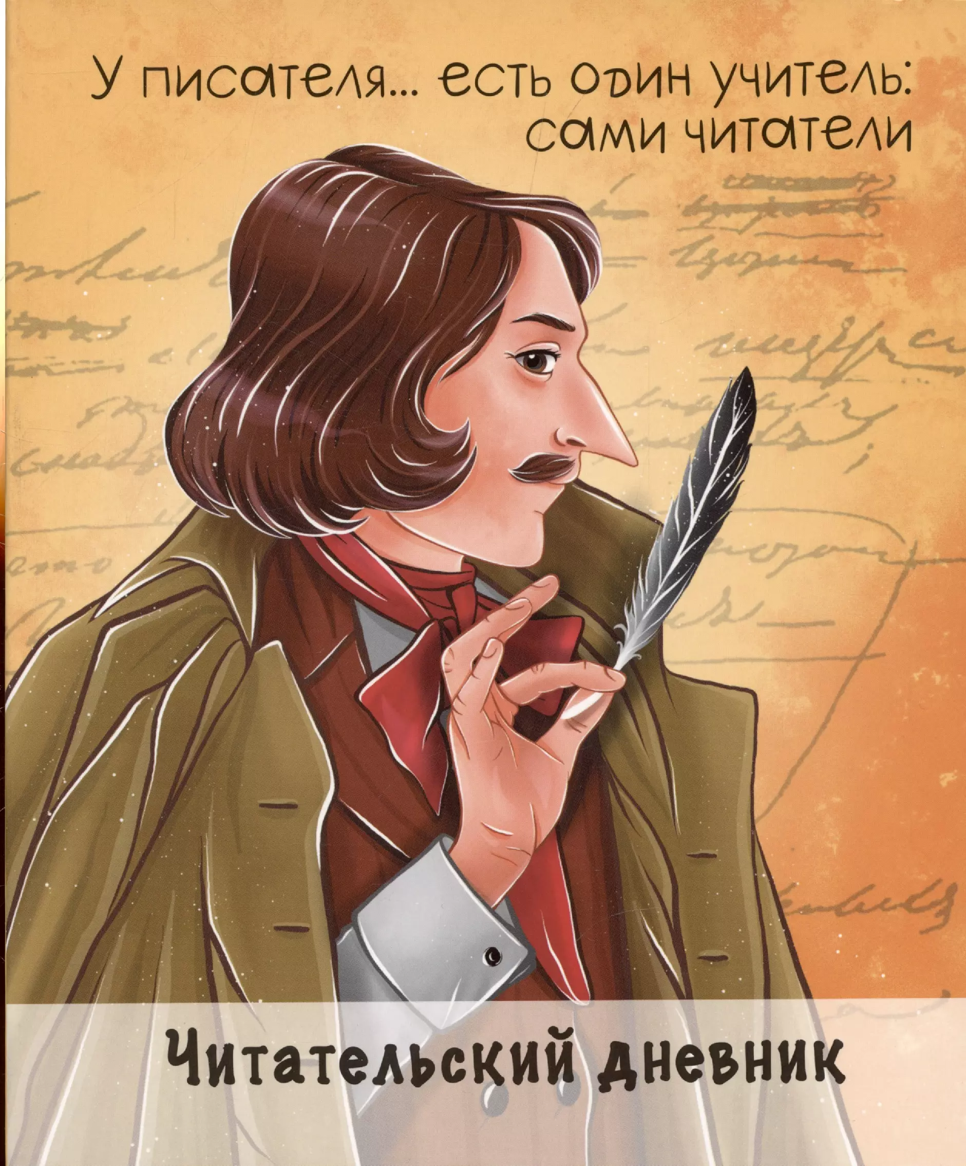 Читательский дневник гоголь. Дневник Гоголя. Журналы Гоголя. Личный дневник Гоголя.