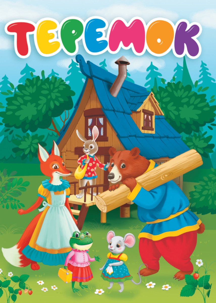 

Теремок