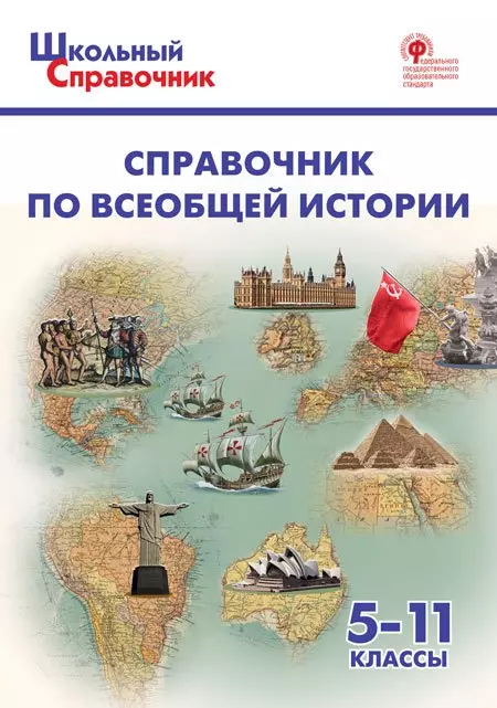 Чернов Данила Иванович - Справочник по всеобщей истории. 5-11 класс