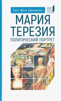 

Мария Терезия. Политический портрет