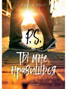 

P.S. Ты мне нравишься