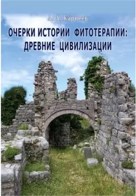 Карпеев Алексей Алексеевич - Очерки истории фитотерапии:древние цивилизации