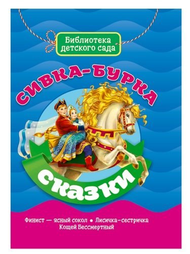 

Сивка-Бурка