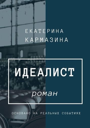 

Идеалист
