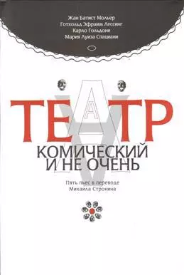 Лессинг Готхольд Эфраим - Театр комический и не очень. Пьесы в пер. М.  Стронина