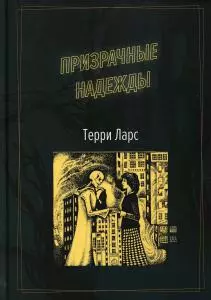 Ларс Терри - Призрачные надежды