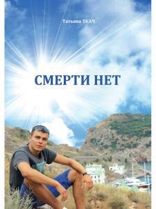 

Смерти нет