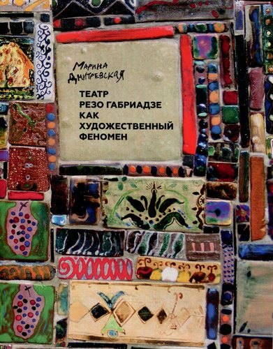 

Театр Резо Габриадзе как художественный феномен
