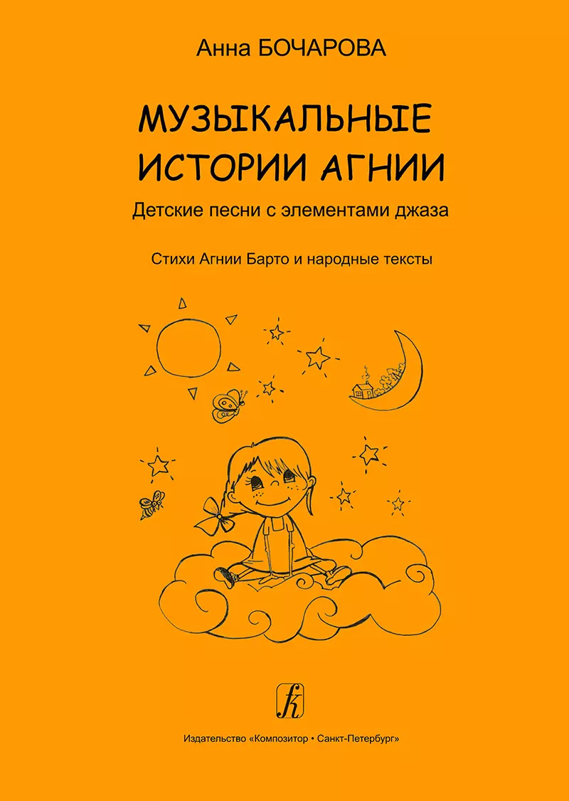 Бочарова Анна Александровна - Музыкальные истории Агнии. Песни с элементами джаза. Стихи Агнии Барто и народные тексты. Учебное пособие для дошкольного и младшего школьного возраста