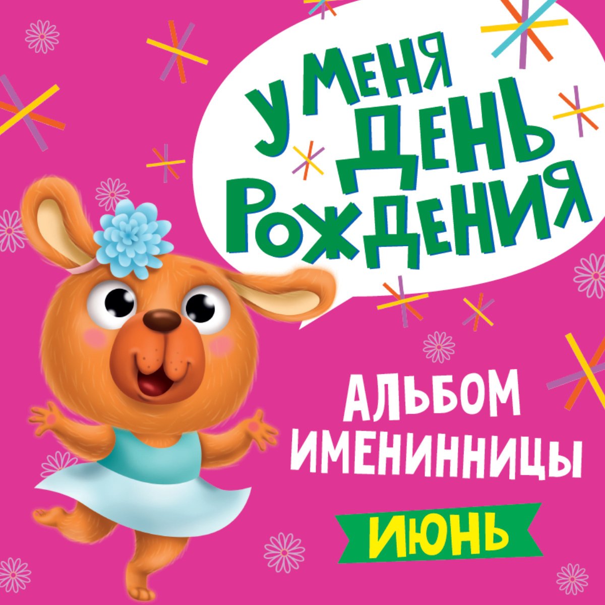

Альбом Именинника. У меня День рождения Июнь (девочка)