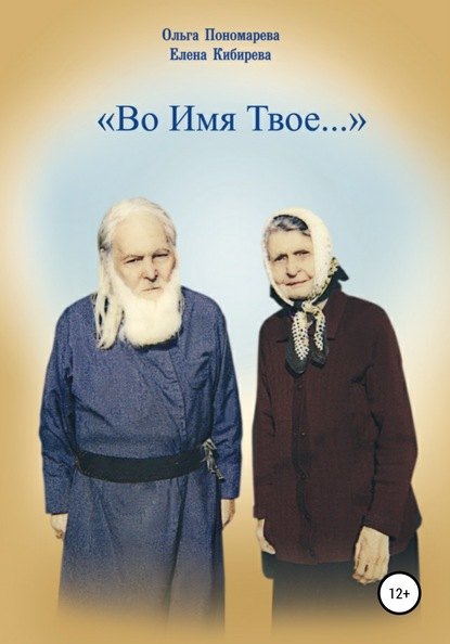 

Во Имя Твое...