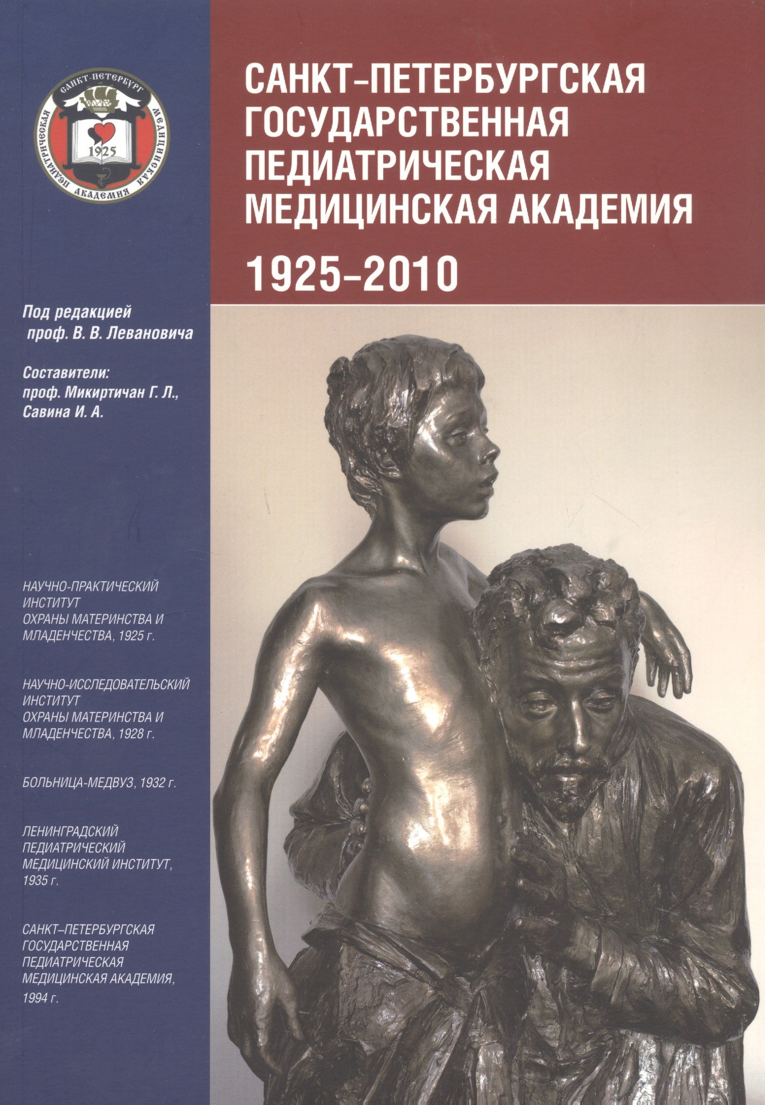 

Санкт-Петербургская государственная педиатрическая академия. 1925–2010