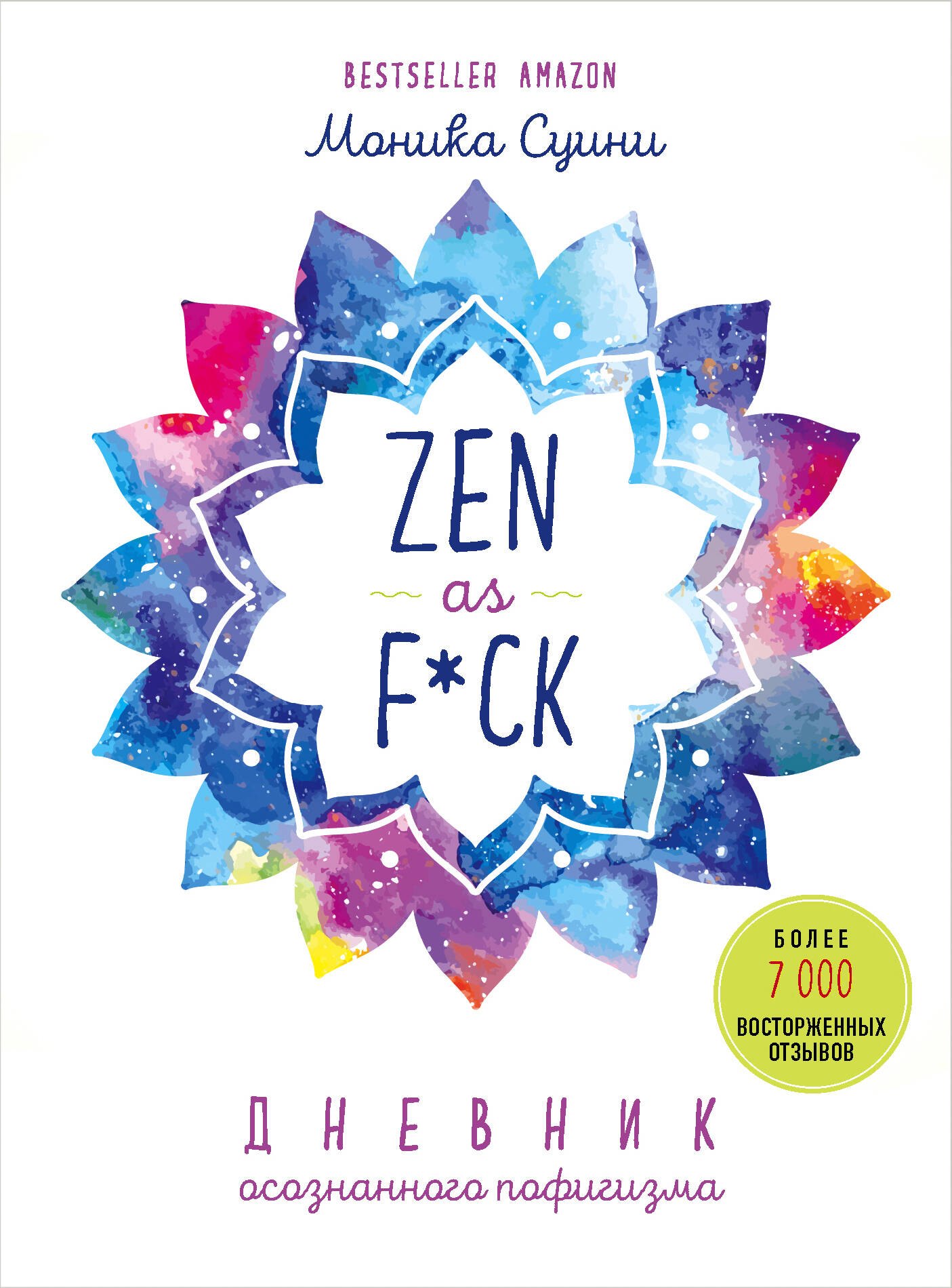 

Zen as f*ck. Дневник осознанного пофигизма