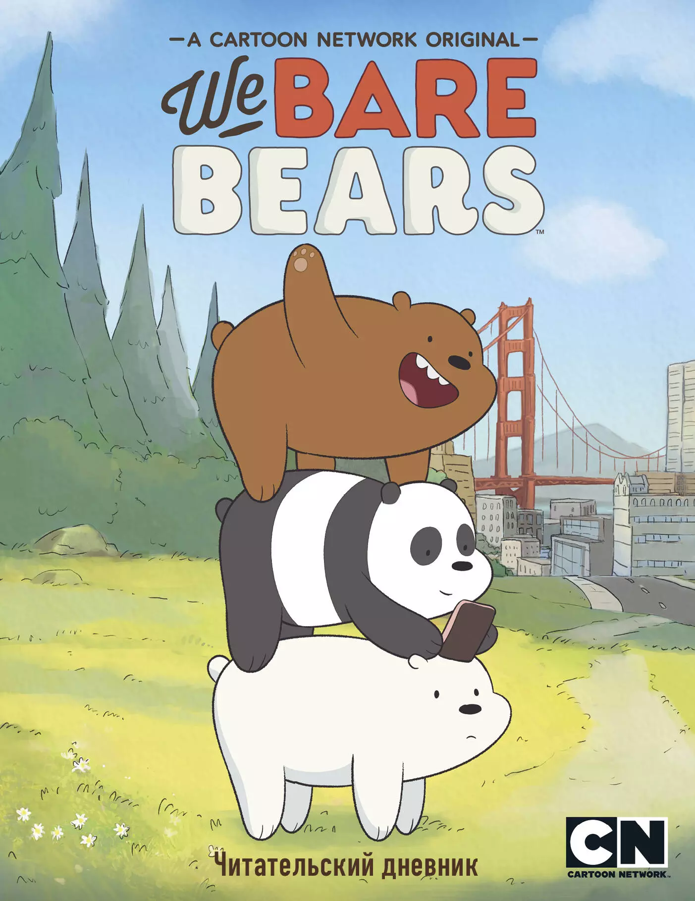  - Читательский дневник. We bare bears