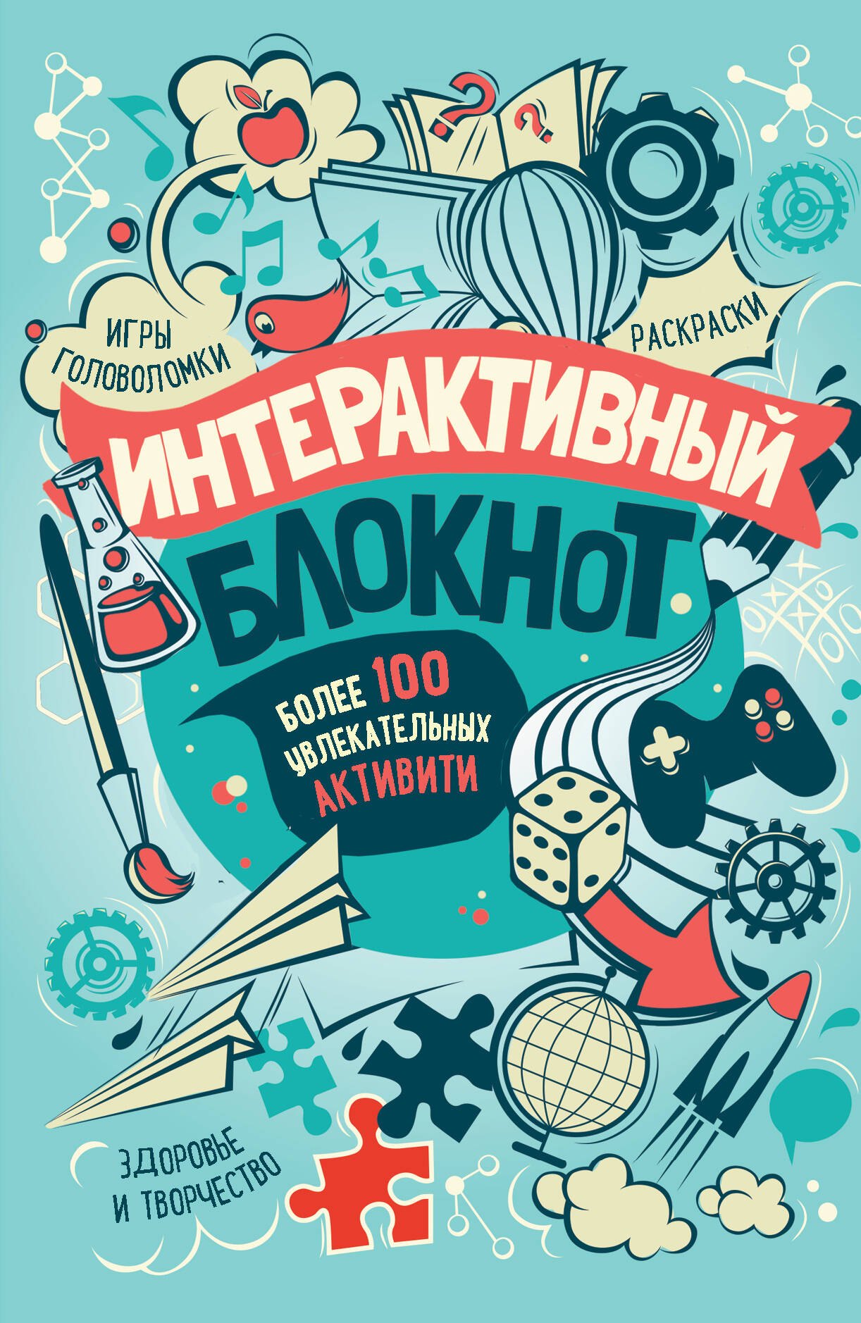 

Интерактивный блокнот. Более 100 увлекательных активити (мятная)