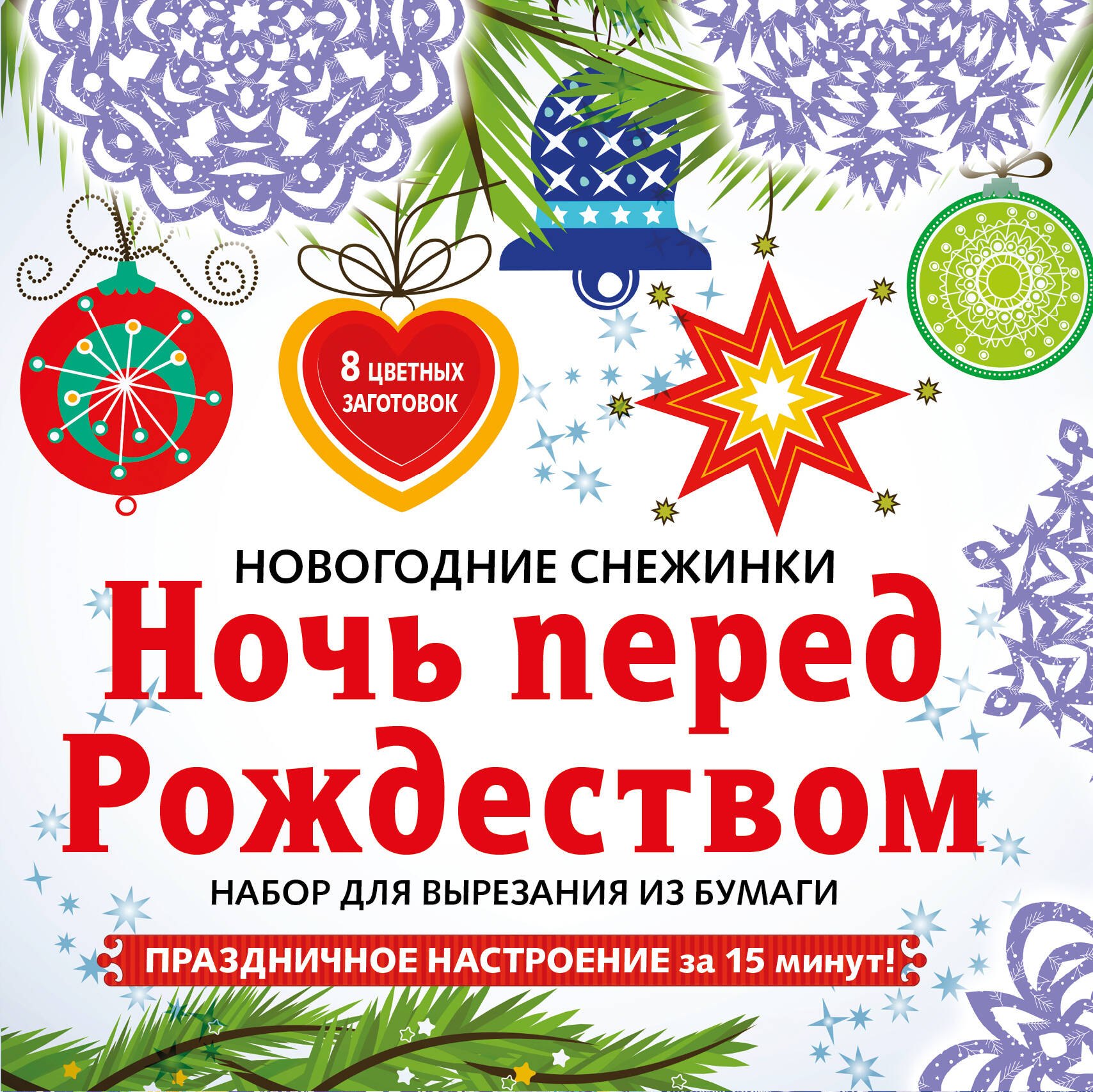 

Снежинки из бумаги «Ночь перед Рождеством» на скрепке (197х197 мм)