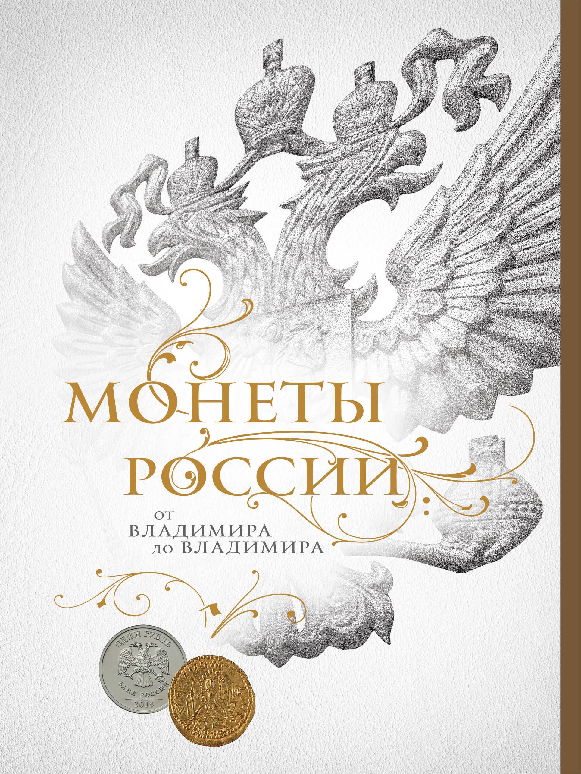 

Монеты России: от Владимира до Владимира (Новое подарочное оформление) (книга+короб)