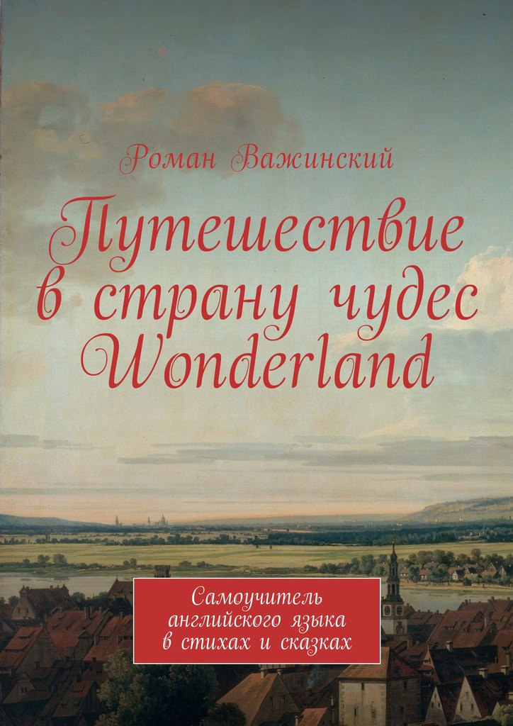 

Путешествие в страну чудес Wonderland Самоучитель английского языка в стихах и сказках