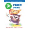 

3+. Учимся считать