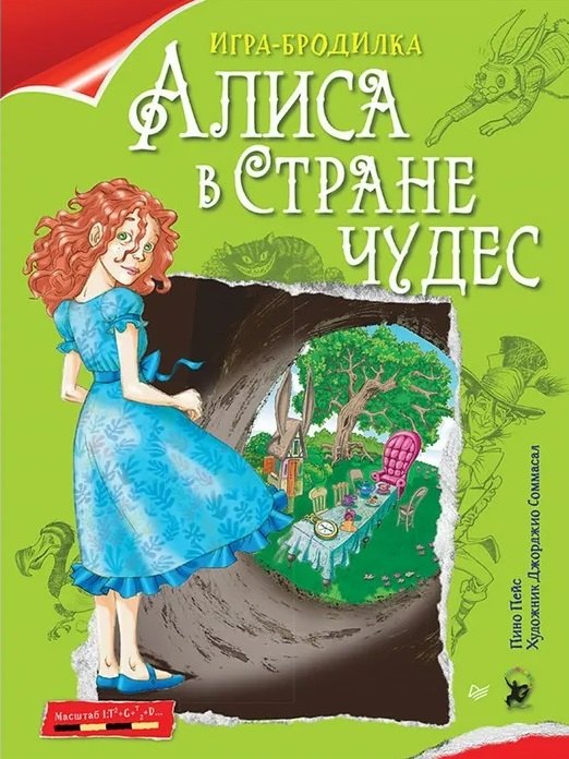 

Игра-бродилка. Алиса в Стране чудес