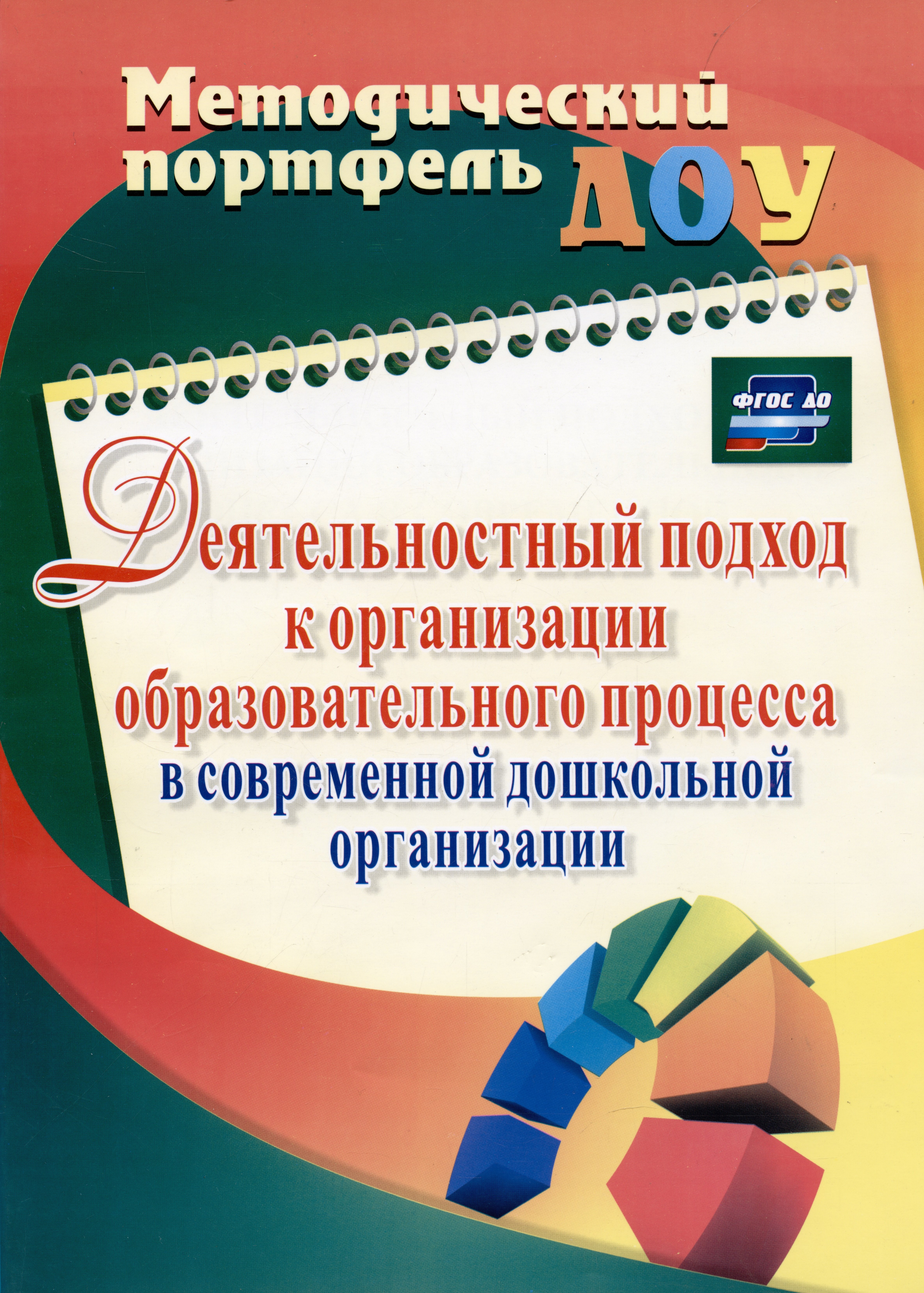 

Деятельностный подход к организации образовательного процесса в современной дошкольной организации. ФГОС ДО