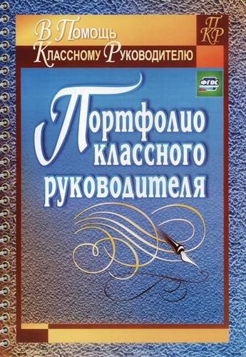 

Портфолио классного руководителя. 2-е изд.