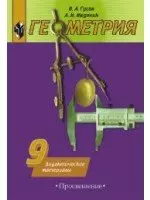 Гусев Валерий Александрович - Геометрия. 9 кл. ДМ /УМК Погорелова