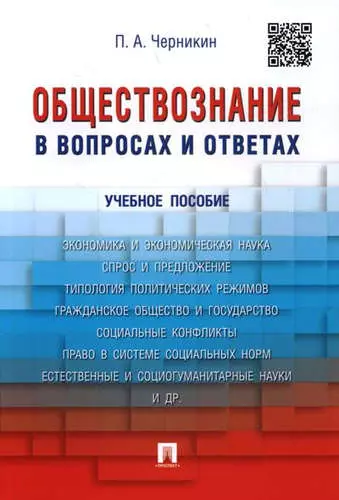 Черникин Петр Алексеевич - Обществознание в вопросах и ответах.Уч.пос.