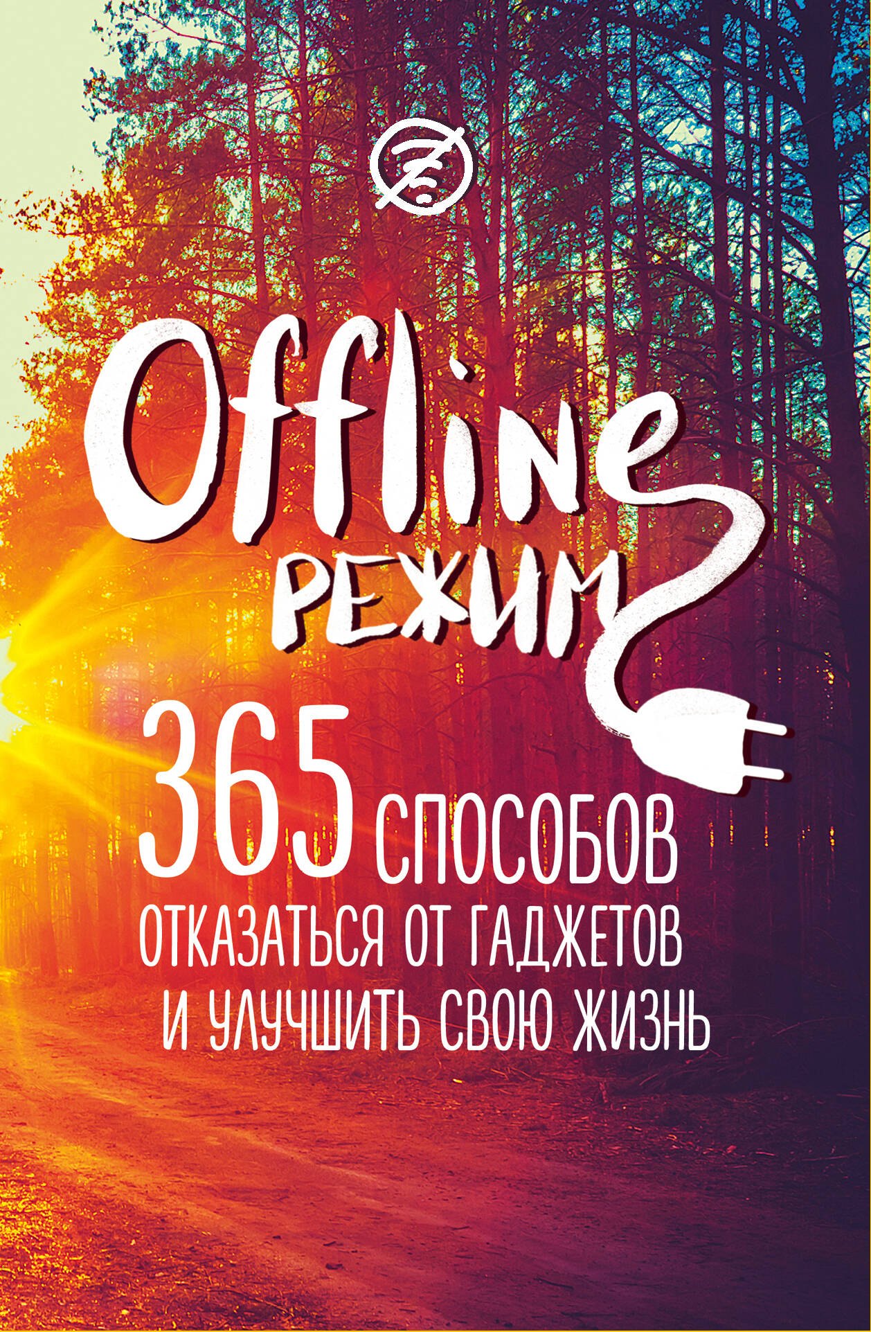 

Офлайн-режим: 365 способов отказаться от гаджетов и улучшить свою жизнь