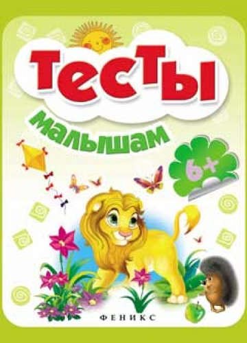 

Тесты малышам 6+