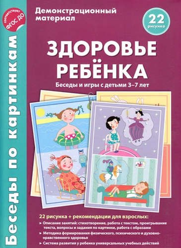 

Беседы по картинкам.Здоровье ребенка. Беседы и игры с детьми 3—7 лет. 16 рис. с текстом на обороте