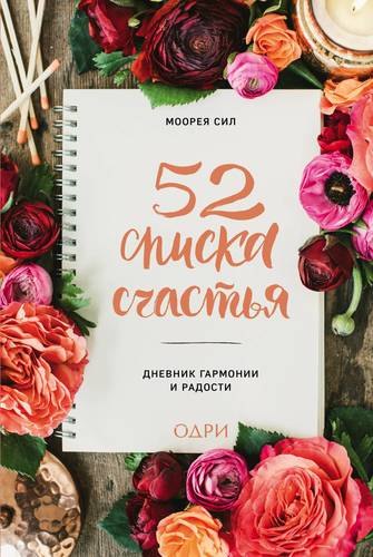 

52 списка счастья, Дневник гармонии и радости
