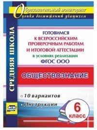 

Обществознание. 6 класс. Готовимся к Всероссийским проверочным работам и итоговой аттестации в условиях реализации ФГОС ООО