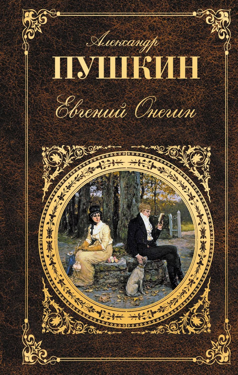 

Евгений Онегин. Проза