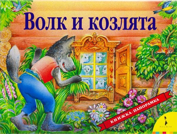 

Волк и козлята