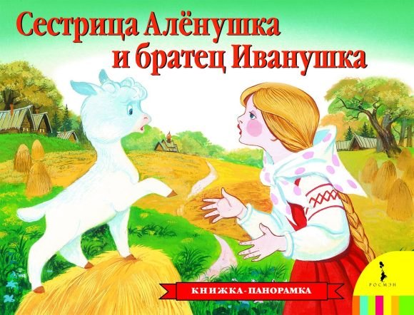 

Сестрица Аленушка и братец Иванушка