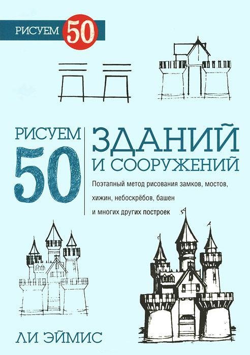 

Рисуем 50 зданий и других сооружений