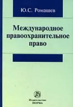 Международное правоохранительное право