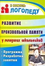 Развитие произвольной памяти у младших школьников: программа, разработки занятий