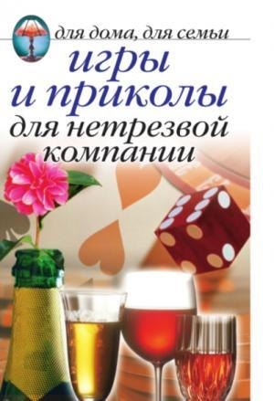 

Игры и приколы для нетрезвой компании