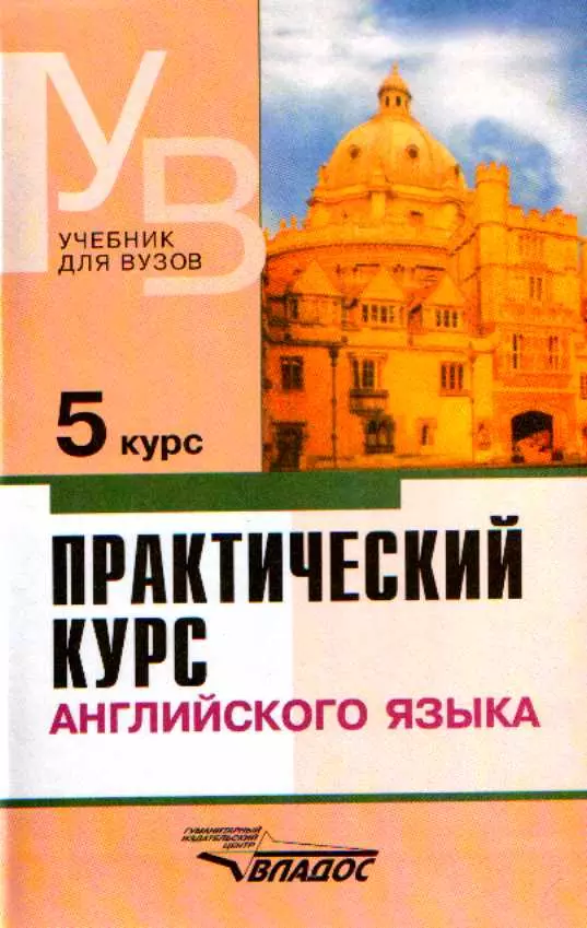 Аракин Владимир Дмитриевич - Практический курс английского языка. 5 курс