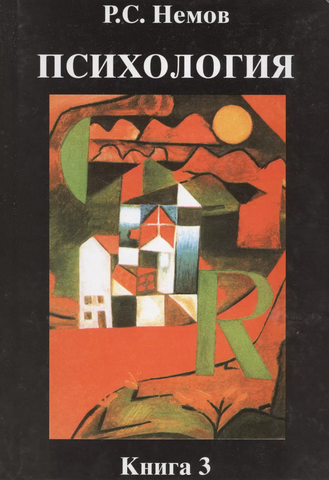 Психология книги. Немов р.с. психология. Кн.1. Р С Немов психология. Роберт Немов. Немов Роберт Семенович психология книга 3.