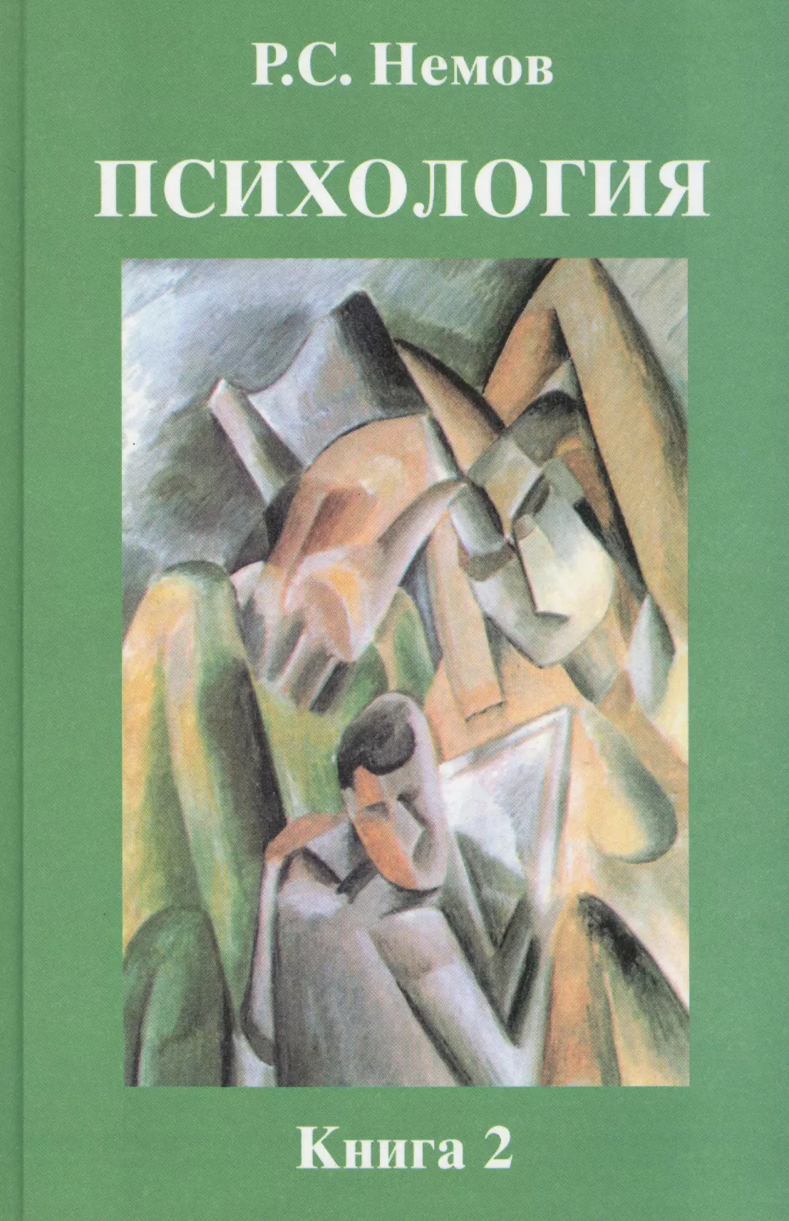 Психология т. Психология. Книга 1. Общие основы психологии р. с. Немов. Психология. Книга 2. психология образования р. с. Немов книга. Немов Роберт Семенович психология книга 3. Р С Немов психология образования.